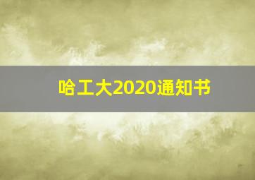 哈工大2020通知书