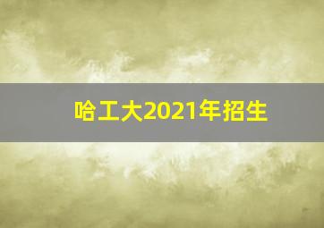 哈工大2021年招生