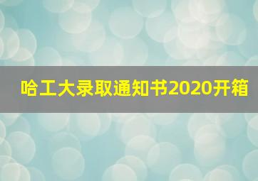 哈工大录取通知书2020开箱