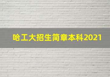 哈工大招生简章本科2021