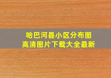 哈巴河县小区分布图高清图片下载大全最新