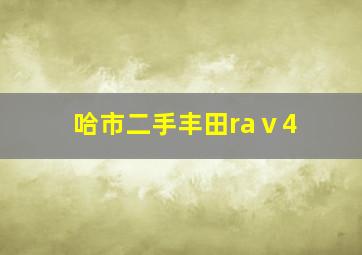 哈市二手丰田raⅴ4