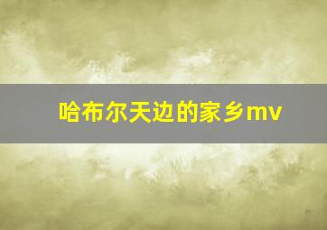 哈布尔天边的家乡mv