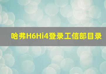 哈弗H6Hi4登录工信部目录