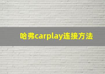 哈弗carplay连接方法