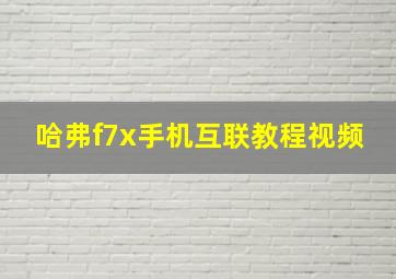 哈弗f7x手机互联教程视频