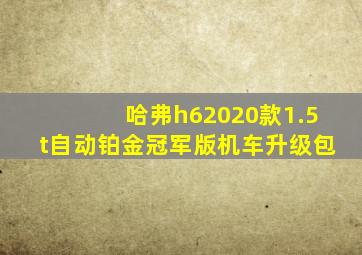 哈弗h62020款1.5t自动铂金冠军版机车升级包