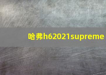 哈弗h62021supreme