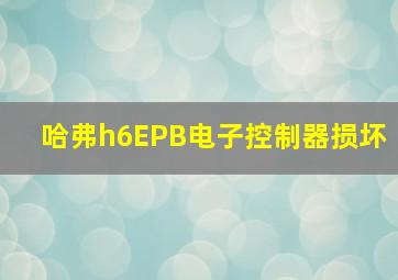 哈弗h6EPB电子控制器损坏