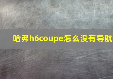 哈弗h6coupe怎么没有导航