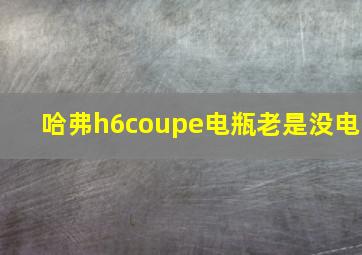 哈弗h6coupe电瓶老是没电