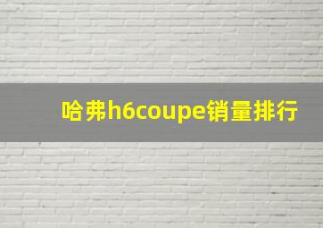 哈弗h6coupe销量排行