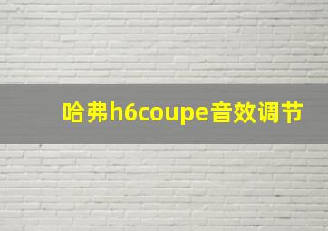 哈弗h6coupe音效调节