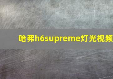 哈弗h6supreme灯光视频