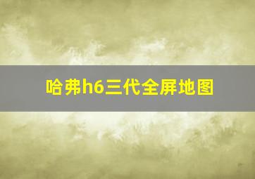 哈弗h6三代全屏地图