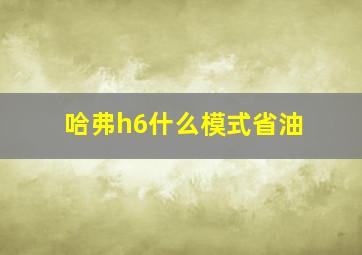 哈弗h6什么模式省油