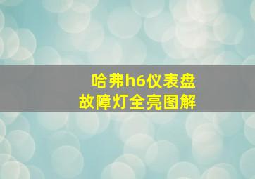 哈弗h6仪表盘故障灯全亮图解