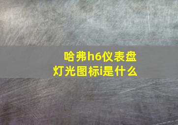 哈弗h6仪表盘灯光图标i是什么