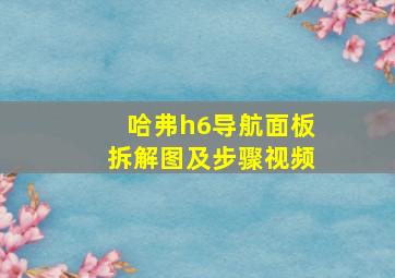 哈弗h6导航面板拆解图及步骤视频