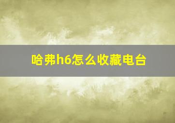 哈弗h6怎么收藏电台