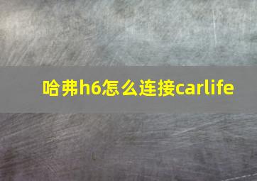 哈弗h6怎么连接carlife