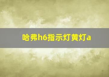 哈弗h6指示灯黄灯a