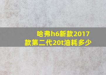 哈弗h6新款2017款第二代20t油耗多少