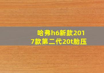 哈弗h6新款2017款第二代20t胎压