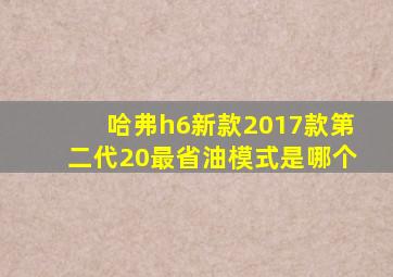 哈弗h6新款2017款第二代20最省油模式是哪个