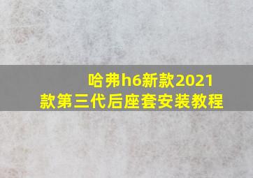 哈弗h6新款2021款第三代后座套安装教程