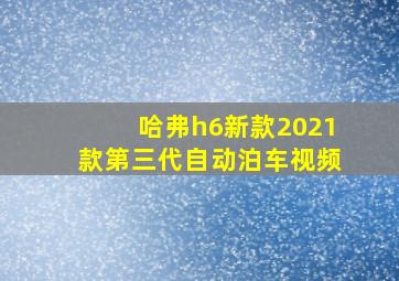 哈弗h6新款2021款第三代自动泊车视频