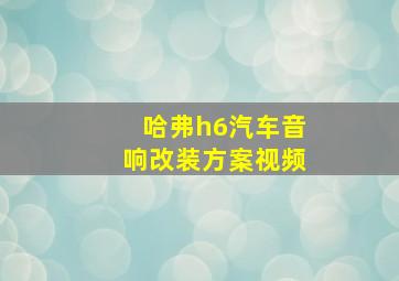 哈弗h6汽车音响改装方案视频