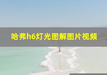 哈弗h6灯光图解图片视频