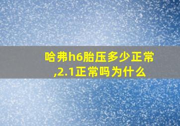 哈弗h6胎压多少正常,2.1正常吗为什么