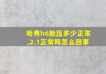 哈弗h6胎压多少正常,2.1正常吗怎么回事