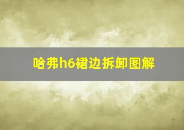 哈弗h6裙边拆卸图解