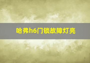 哈弗h6门锁故障灯亮