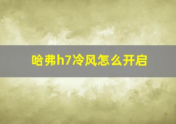 哈弗h7冷风怎么开启