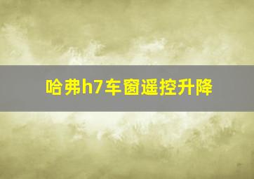 哈弗h7车窗遥控升降