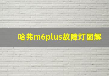 哈弗m6plus故障灯图解