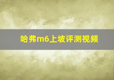 哈弗m6上坡评测视频