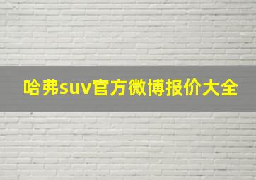 哈弗suv官方微博报价大全