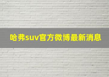 哈弗suv官方微博最新消息