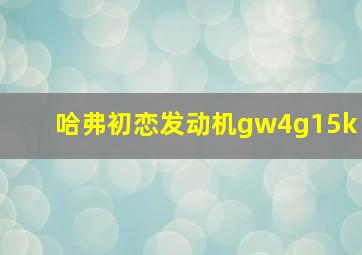 哈弗初恋发动机gw4g15k