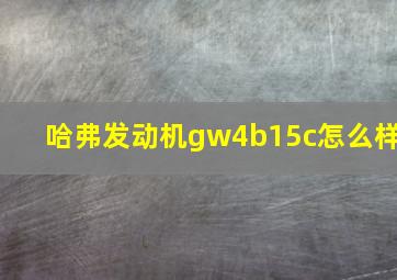 哈弗发动机gw4b15c怎么样