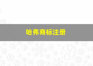 哈弗商标注册