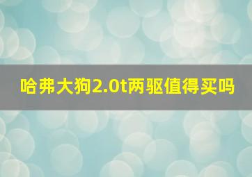 哈弗大狗2.0t两驱值得买吗