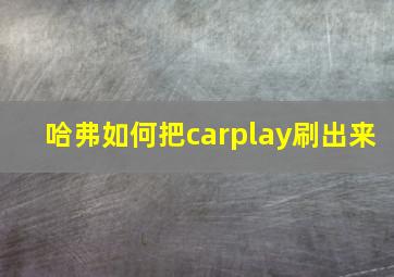 哈弗如何把carplay刷出来