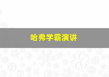 哈弗学霸演讲