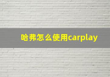 哈弗怎么使用carplay